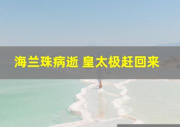 海兰珠病逝 皇太极赶回来